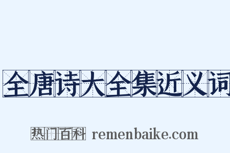 全唐诗大全集近义词是什么意思的图片
